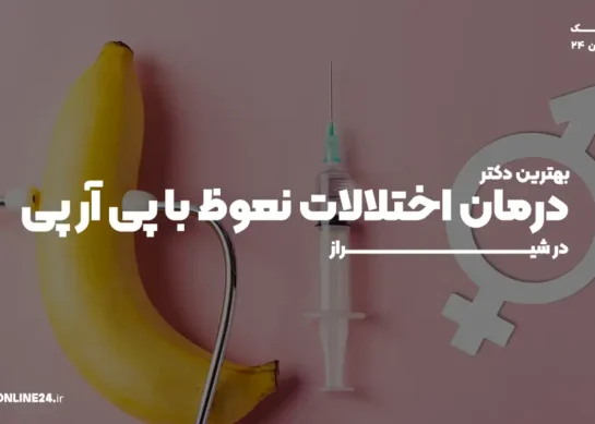 بهترین دکتر درمان اختلالات نعوظ با پی آر پی در شیراز – شلی آلت با پی شات P Shot