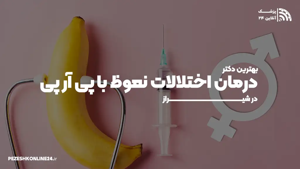بهترین دکتر درمان اختلالات نعوظ با پی آر پی در شیراز – شلی آلت با پی شات P Shot
