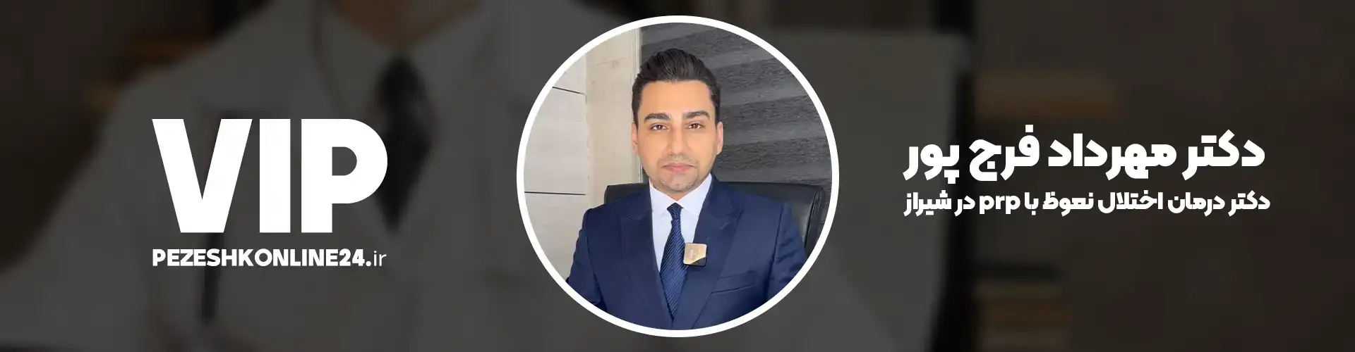 بهترین دکتر درمان اختلالات نعوظ با پی آر پی در شیراز - شلی آلت با پی شات P Shot