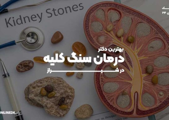 بهترین دکتر درمان سنگ کلیه در شیراز